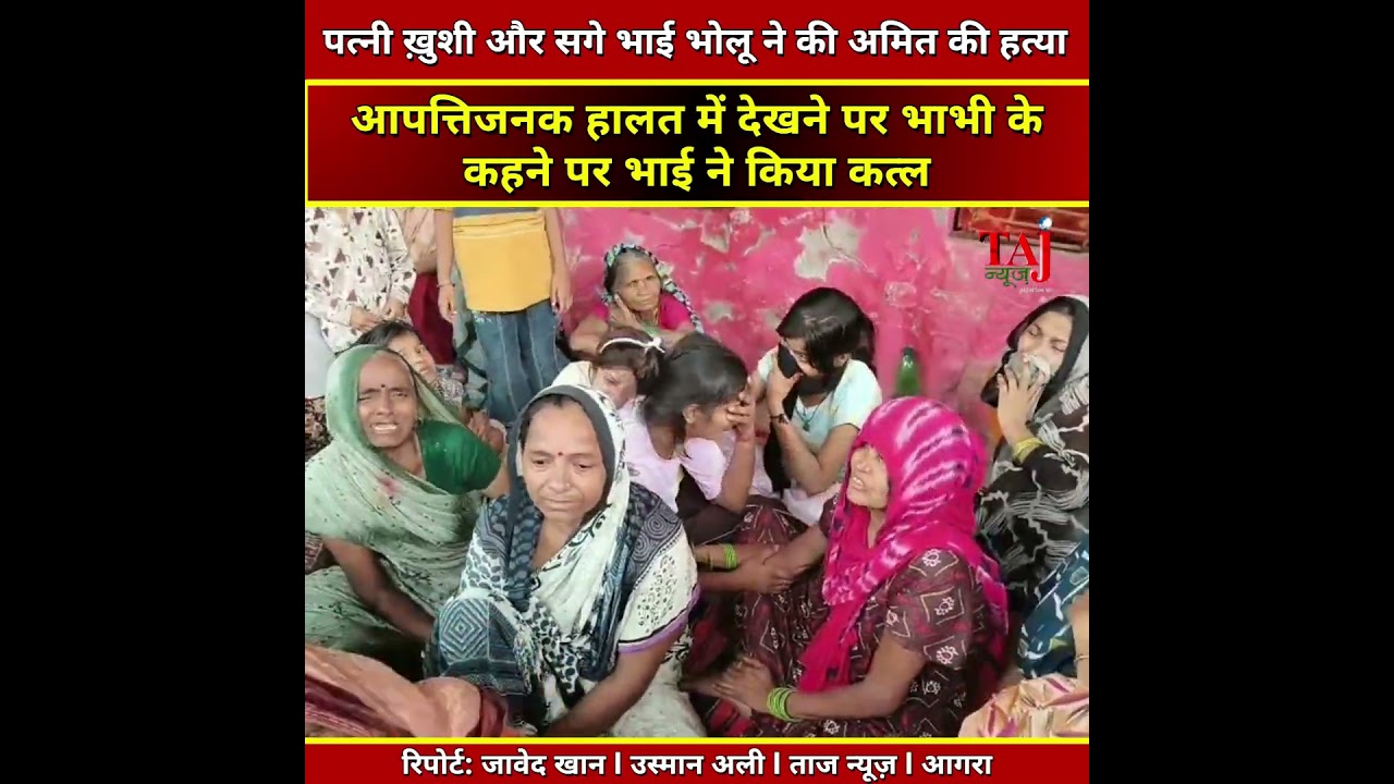 Agra | Sadar | Murder l सुल्तानपुरा में अमित हत्याकांड का कातिल भाई भोलू गिरफ्तार, भाभी भी बनी आरोपी