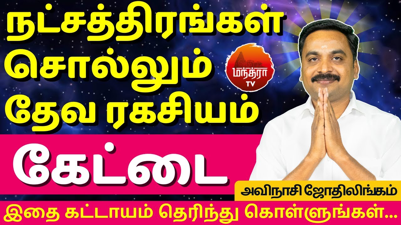 கேட்டை தேவ ரகசியம் | Kettai Natchathiram | Avianshi Jothilingam | Rasipalan | Jothidam | Viruchigam