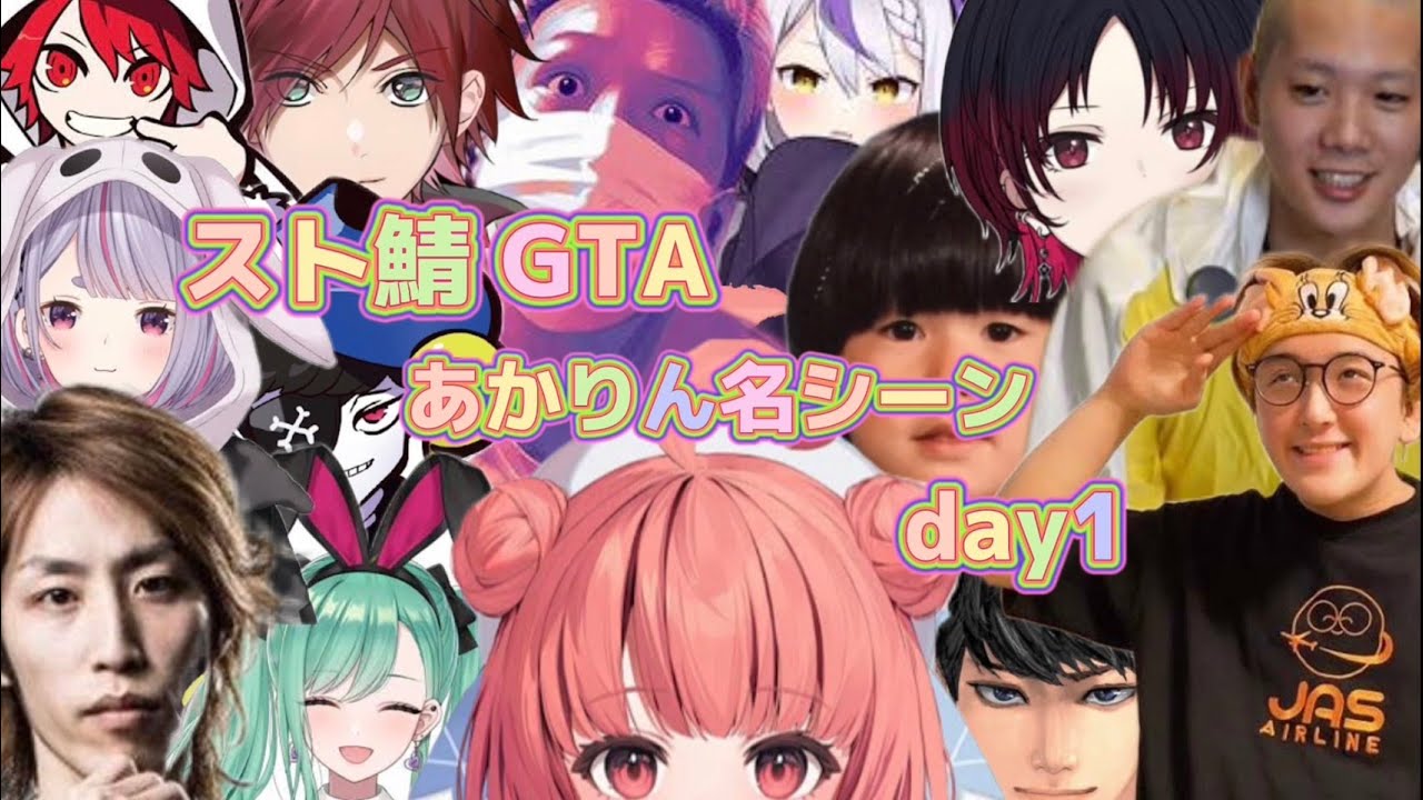 【VCRGTA】スト鯖GTA day1 あかりん名シーンまとめ【夢野あかり/あかりん/ぶいすぽっ！/切り抜き】