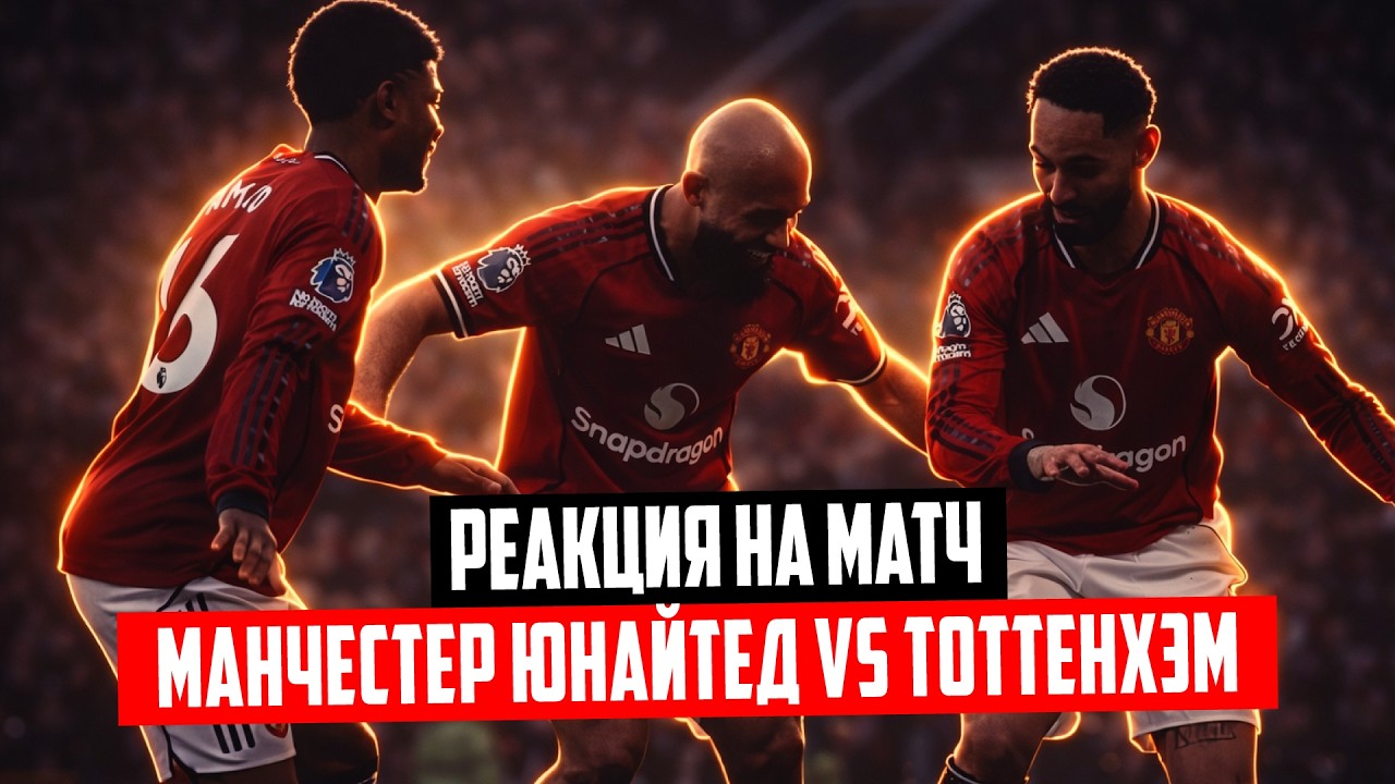 Реакция на матч МАНЧЕСТЕР ЮНАЙТЕД - ТОТТЕНХЭМ | 25 ТУР АЛП  🔴  Амир Эдигаров ft  Андрей Кулязин