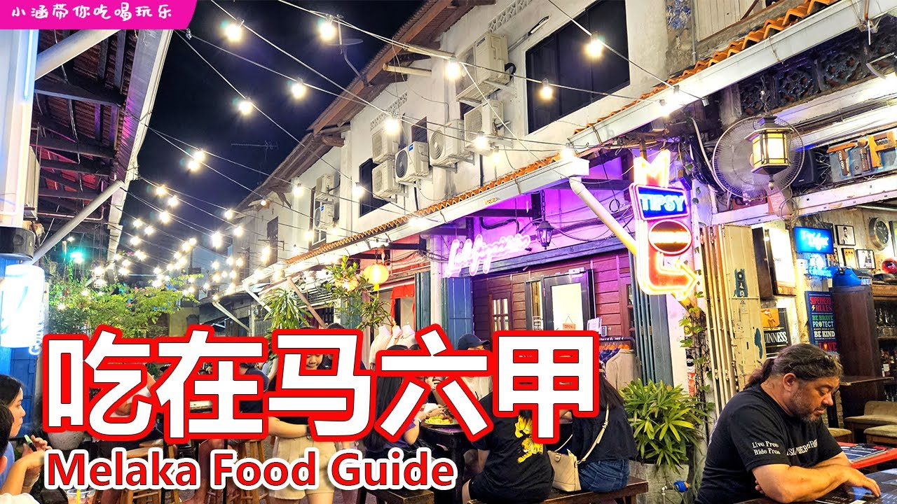 马六甲美食 - The 10 Best Foods In Malacca Worth Trying!!!