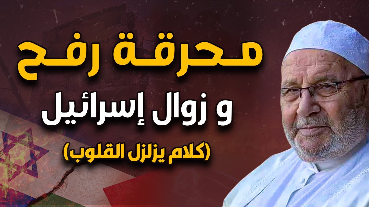 محرقة رفح و زوال إسرائيل 2024 بالدلائل و البراهين (نهايتكم قد اقتربت) خطبة مزلزلة محمد راتب النابلسي