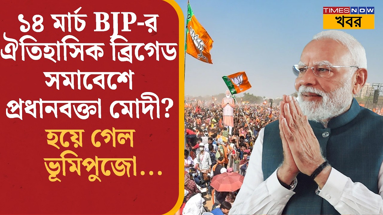 Modi in Brigade: ১৪ মার্চ BJP-র ঐতিহাসিক ব্রিগেড সমাবেশে প্রধানবক্তা মোদী? হয়ে গেল ভূমিপুজো...| News