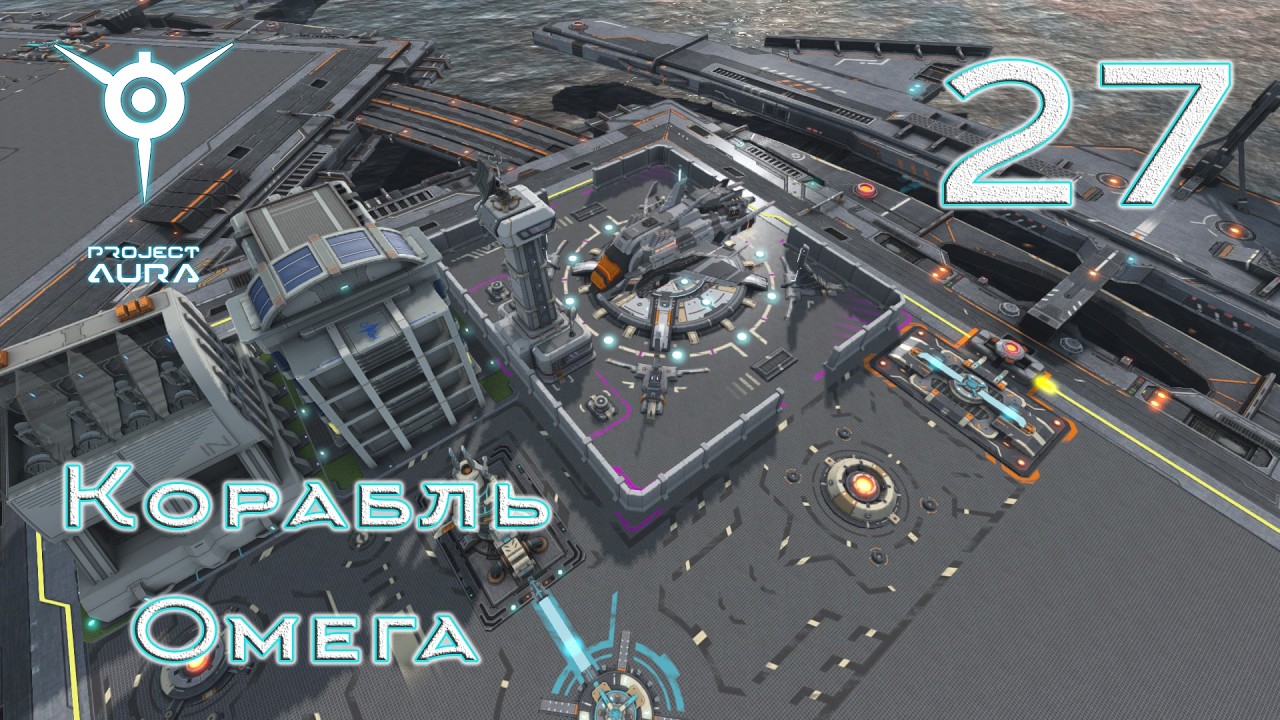 Project Aura [прохождение 2026], #27 Корабль Омега