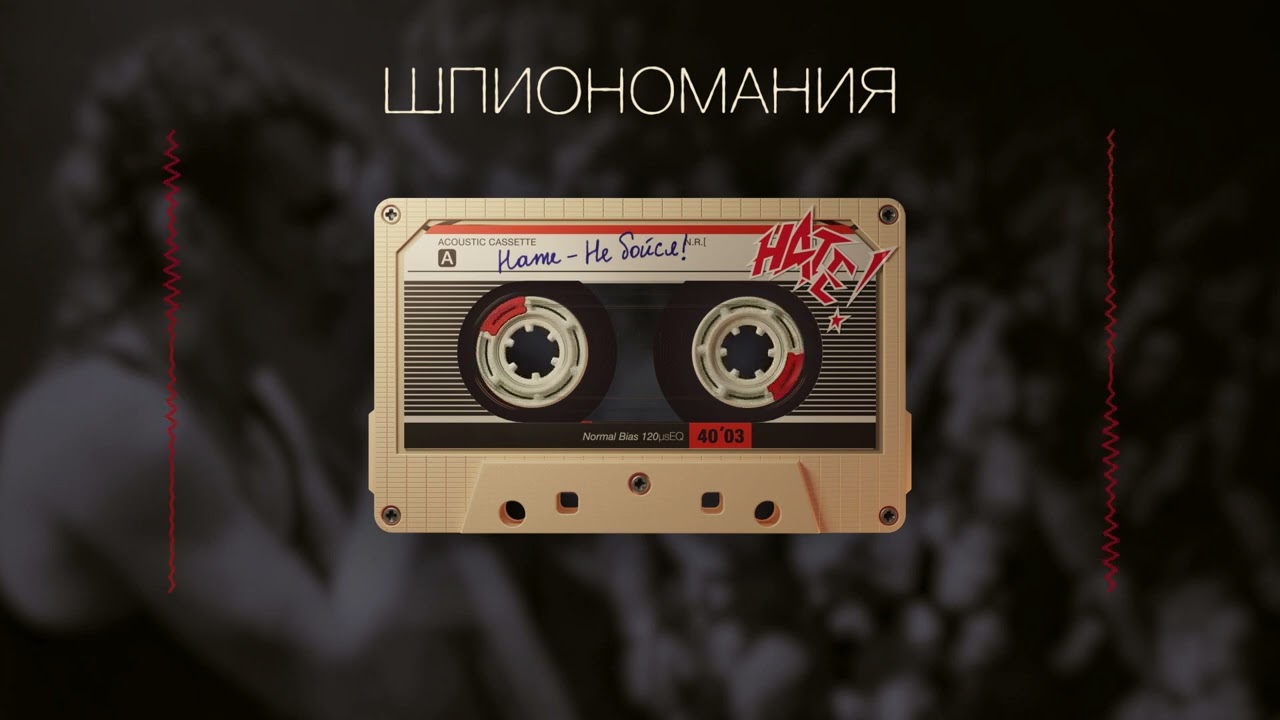 НАТЕ! - Шпиономания - Remastered