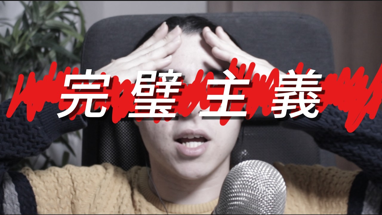 完璧主義は怖いんだ【英会話】