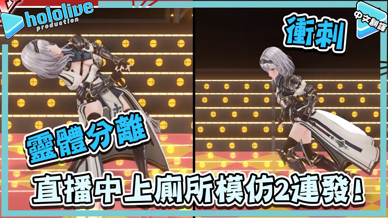 諾艾爾團長模仿直播中上廁所的Holo成員2連發!【白銀ノエル/戌神ころね/さくらみこ】【vtuber中文翻譯】