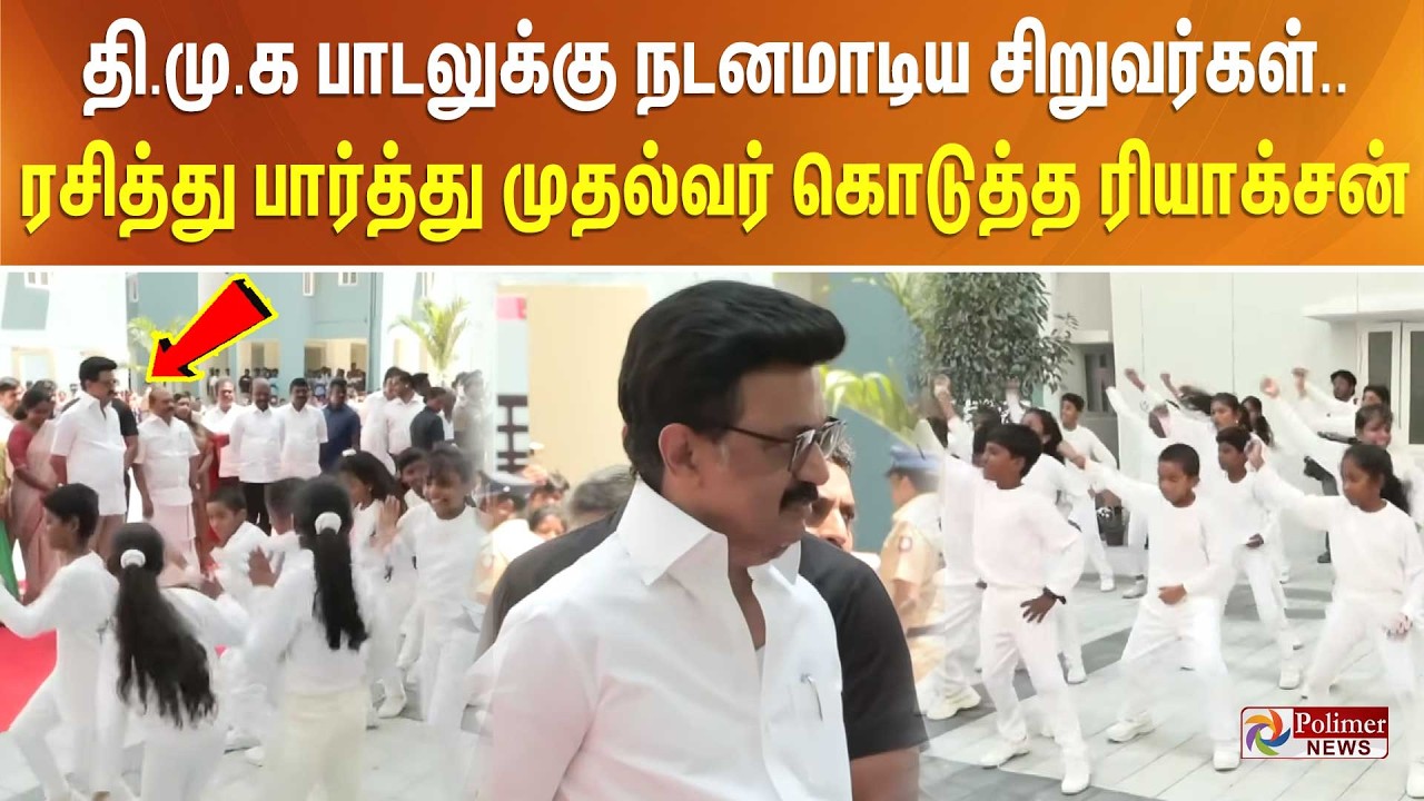 தி.மு.க பாடலுக்கு நடனமாடிய சிறுவர்கள்.. ரசித்து பார்த்து முதல்வர் கொடுத்த ரியாக்சன்..!