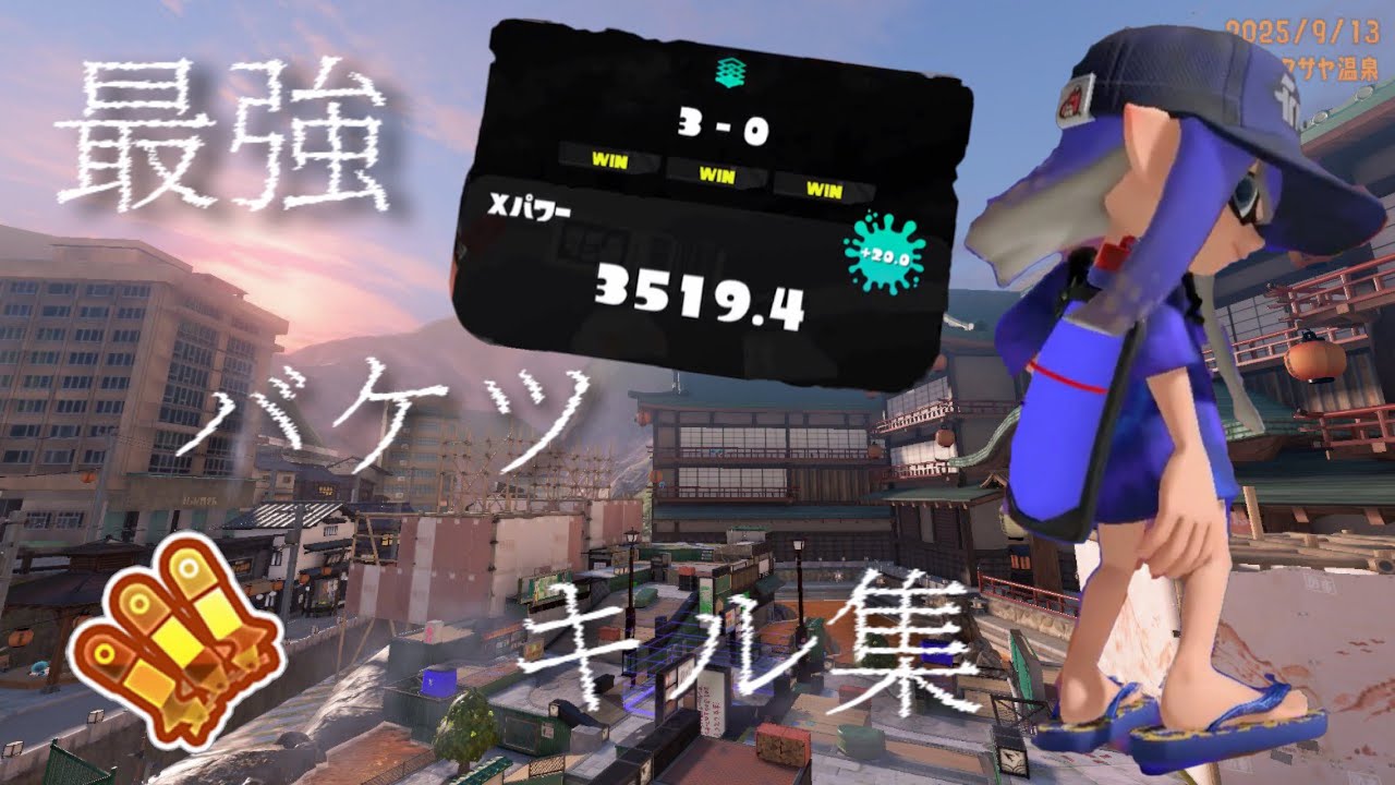 XP3519による爽快バケットスロッシャーキル集【XP3500】【スプラトゥーン3】【バケットスロッシャー】