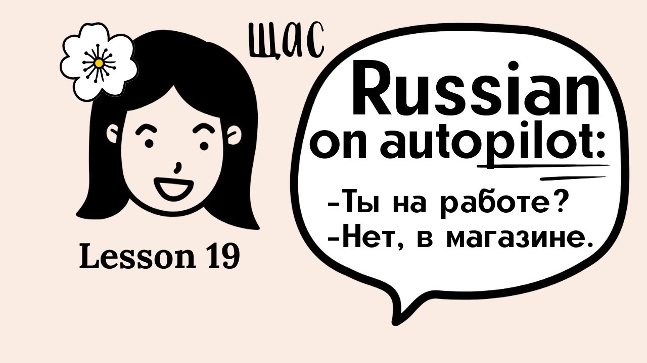 Super easy Russian language lessons for beginners. Lesson 19
