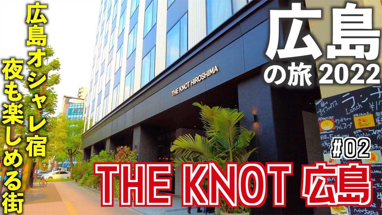 【広島旅行】THE KNOT HIROSHIMA宿泊記〜広島のおしゃれホテル・夕食・街歩き〜　[2022年5月 広島の旅②]