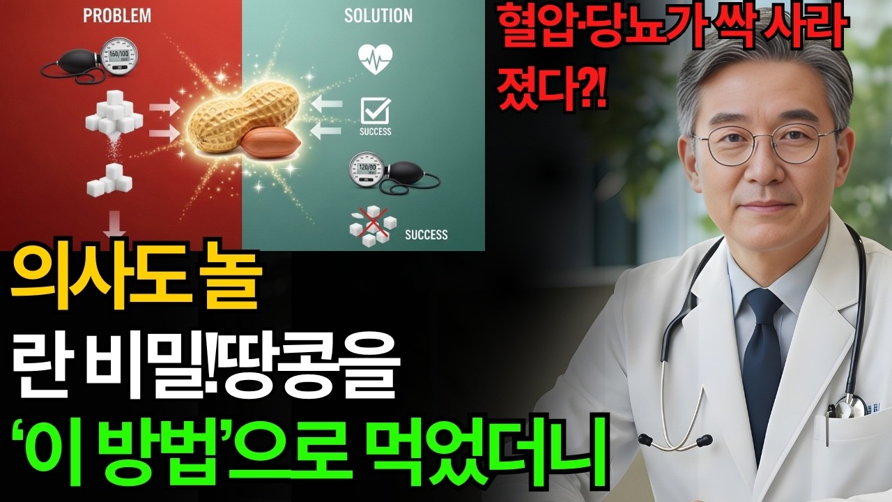 고혈압과 당뇨때문에 걱정이시라면 땅콩을 이렇게 드세요! 의사도 깜짝놀란 기적이 일어납니다  땅콩과 상극 음식 TOP 3! 땅콩효능과 부작용, 당뇨예방 고혈압예방