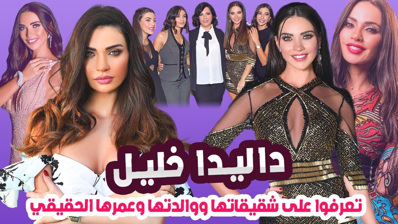 لقبت بملكة الدراما اللبنانية ستنصدم من عمرها ومن حبيبها؟ معلومات لاول مرة عن داليدا خليل