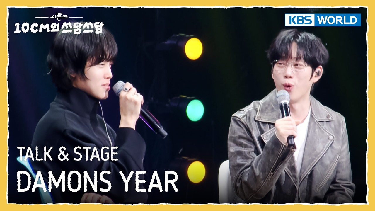 [ENG] DAMONS YEAR 데이먼스 이어 TALK & STAGE [The Seasons S8 EP.24] | KBS WORLD TV 260313