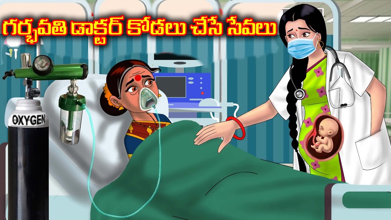 గర్భవతి డాక్టర్ కోడలు చేసే సేవలు Anamika TV Atha Kodalu S1: E121 | Telugu Kathalu | Fairy Tales