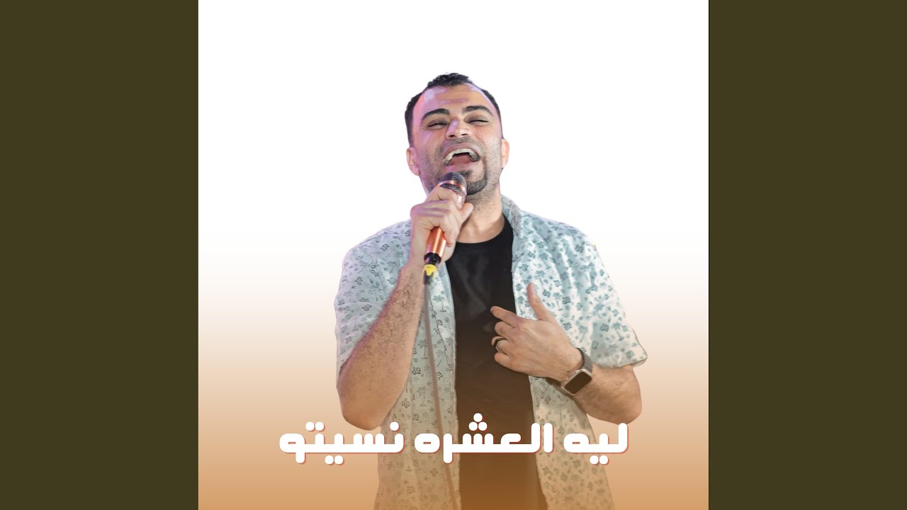 ليه العشره نسيتو (Live)
