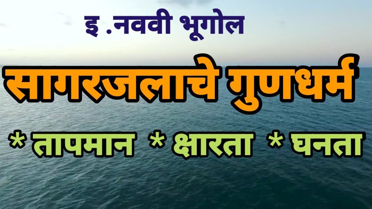 9th/ Geography/Sagarjalache gundharm/ भूगोल / सागरलाचे गुणधर्म