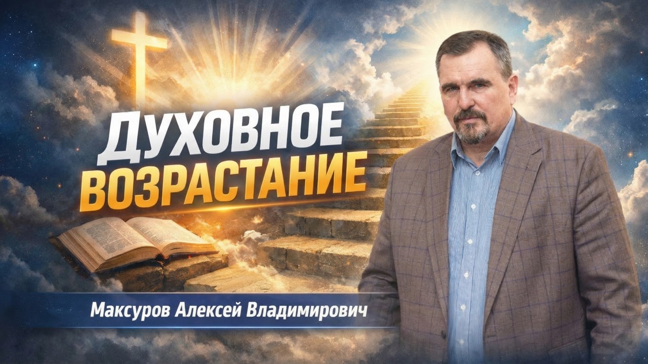 Духовное возрастание