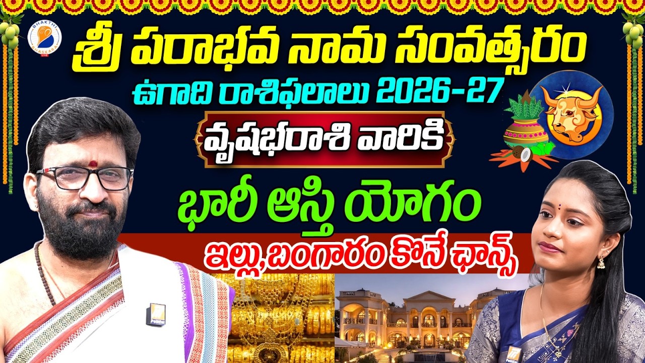 వృషభరాశి 2026: పక్కా సొంతింటి యోగం | Vrushabha Rasi Ugadi Rasi Phalalu 2026 | Taurus Horoscope 2026