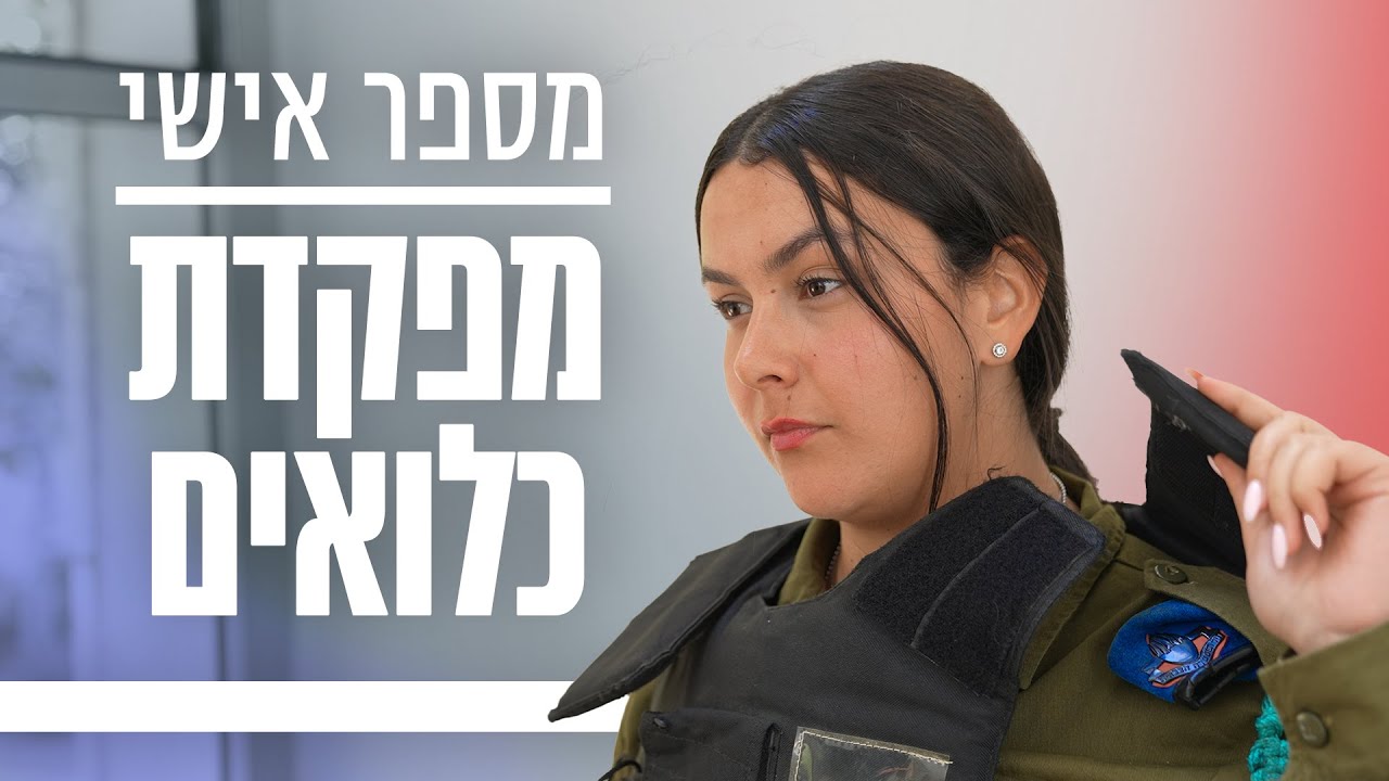 כמה כלואים יש בכלא צבאי? | מספר אישי