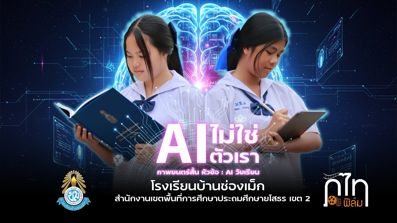 ภาพยนตร์สั้นเรื่อง AIไม่ใช่ตัวเรา(AI วัยเรียน) ศิลปหัตถกรรมนักเรียนครั้งที่ 73 ม.1-3 ระดับเขตพื้นที่