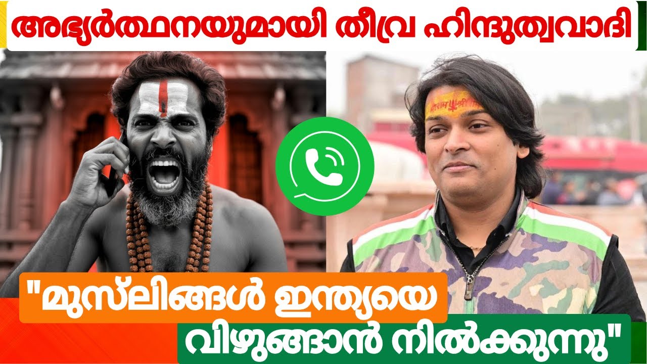 അഭ്യർത്ഥനയുമായി തീവ്രഹിന്ദുത്വവാദി 