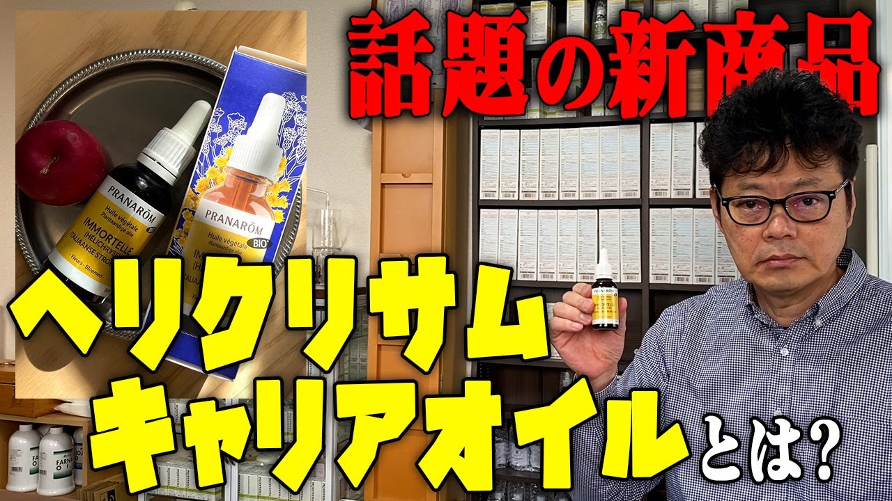 話題のヘリクリサムキャリアオイルとは？