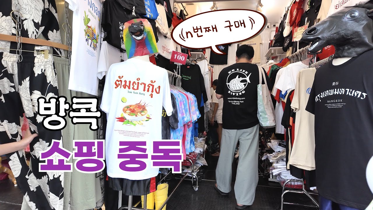 🇹🇭 쇼핑 중독자의 방콕 쇼핑 여행 | 짜뚜짝 주말시장에서 [세계여행 ep107]