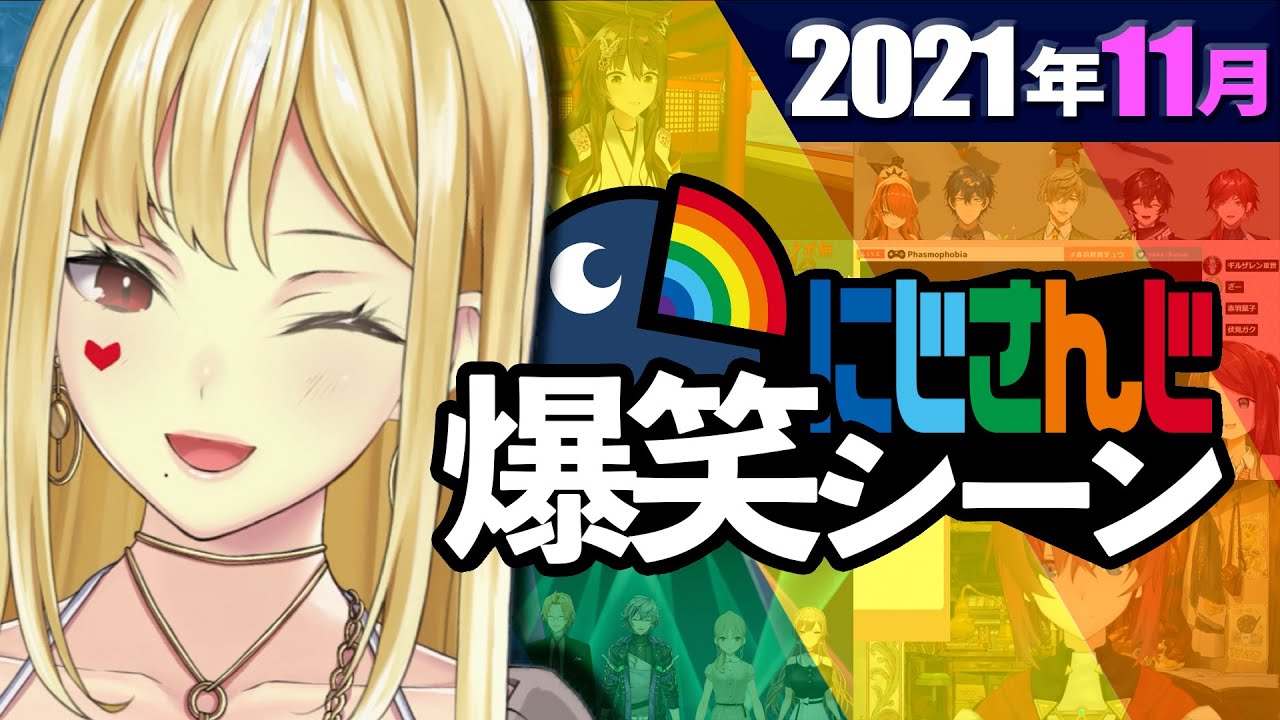 【11月】先々々月のにじさんじ爆笑シーンまとめ【2021年11月1日〜30日】