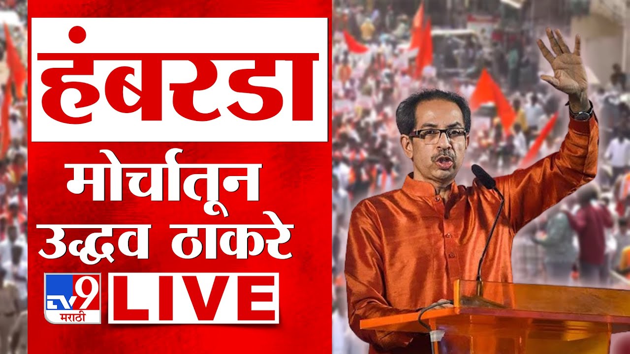 Uddhav Thackeray LIVE | Hambarda Morcha | Shiv Sena | C. Sambahjinagar | Sanjay Raut | Danve | tv9