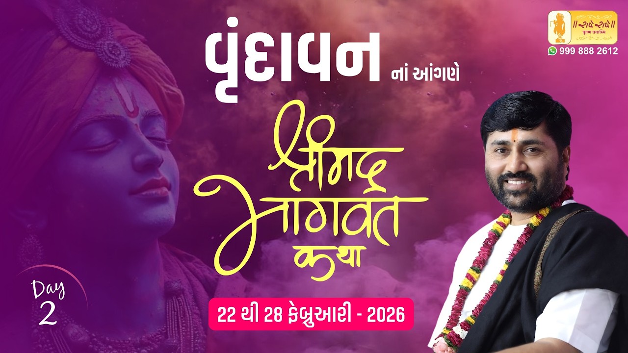 DAY 02 II SHREEMAD BHAGVAT KATHA II VRINDAVAN  II 2026