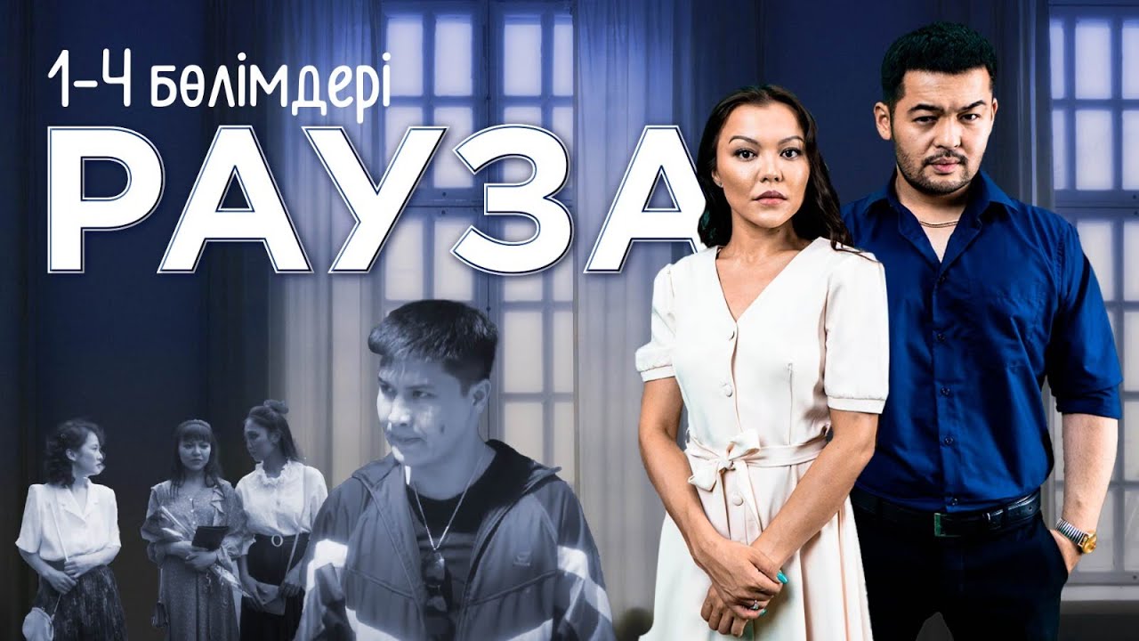 &laquo;Рауза&raquo; телехикаясы 1-4 бөлімдері