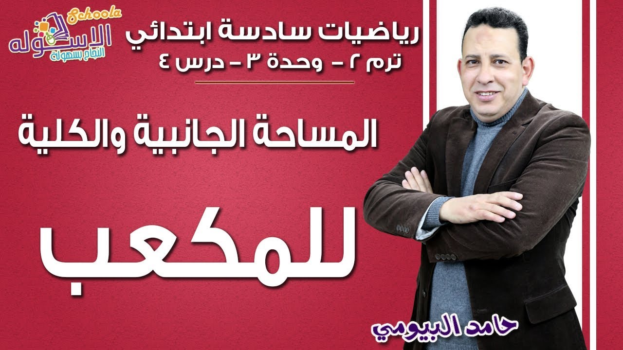 رياضيات سادسة ابتدائي 2019 | المساحة الجانبية والكلية للمكعب | تيرم2 - وح3 - در4 - جزء1 | الاسكوله
