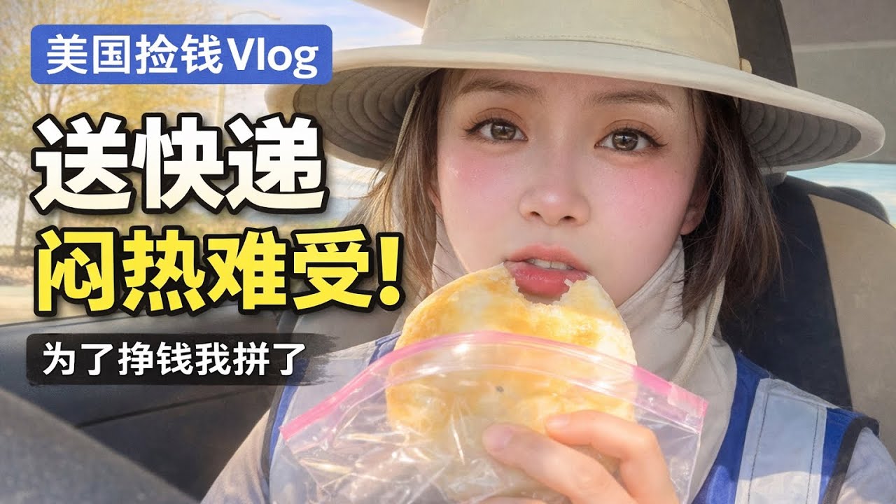 普通女生在美国送快递｜新线路太热了