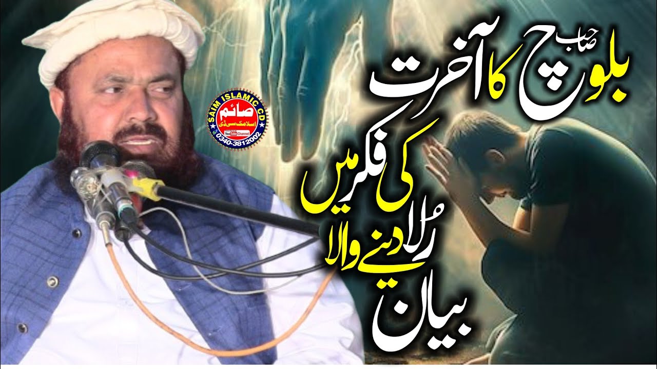 Heart Touching Fiker e Akhrat Emotional 😥 Speech By Molana Qari Yaseen Baloch.Saim Islamic CD