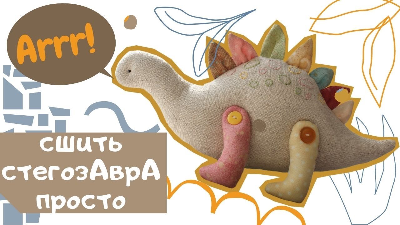 КАК СШИТЬ ДИНОЗАВРА+ Выкройка| how to sew a dinosaur