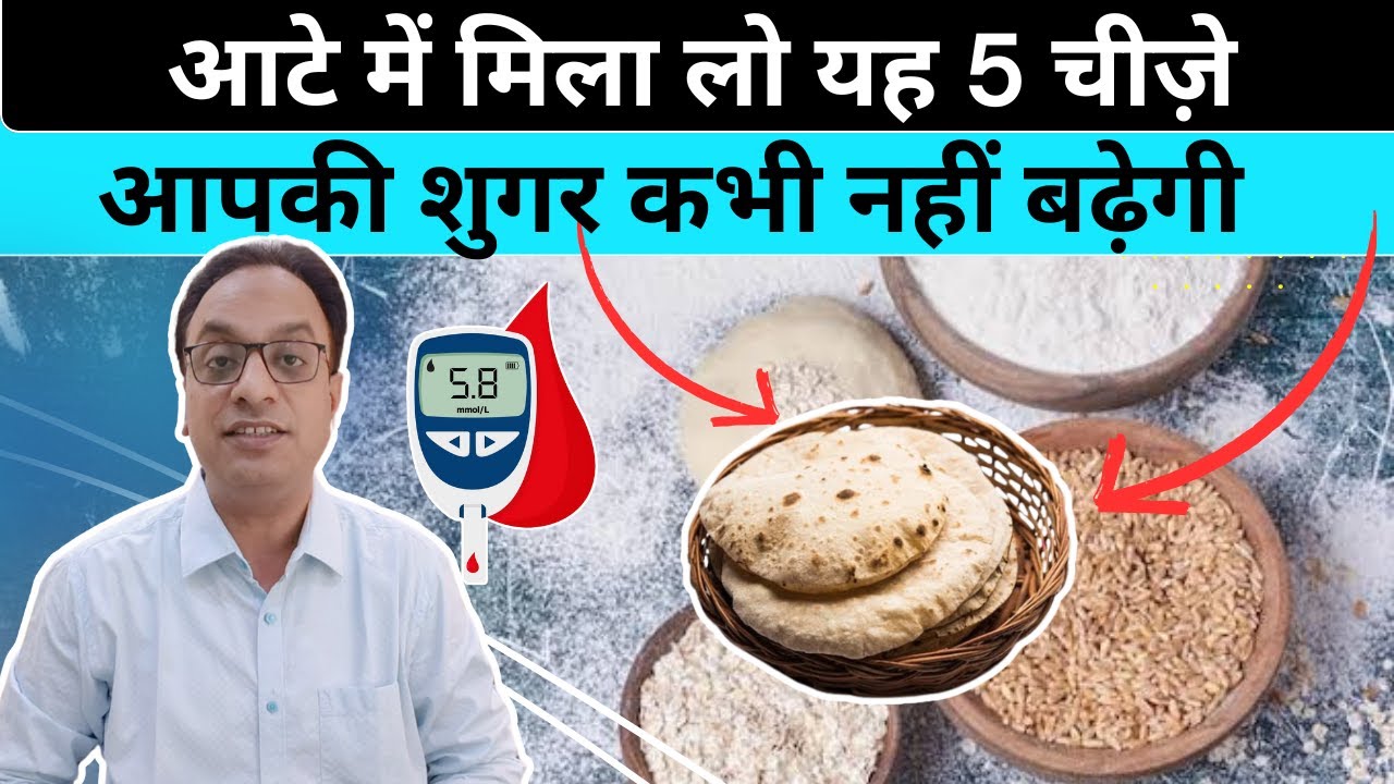 Best Atta (Flour) for diabetes patients, 5 items to mix in atta #bloodsugar  #diabetes, #doctor