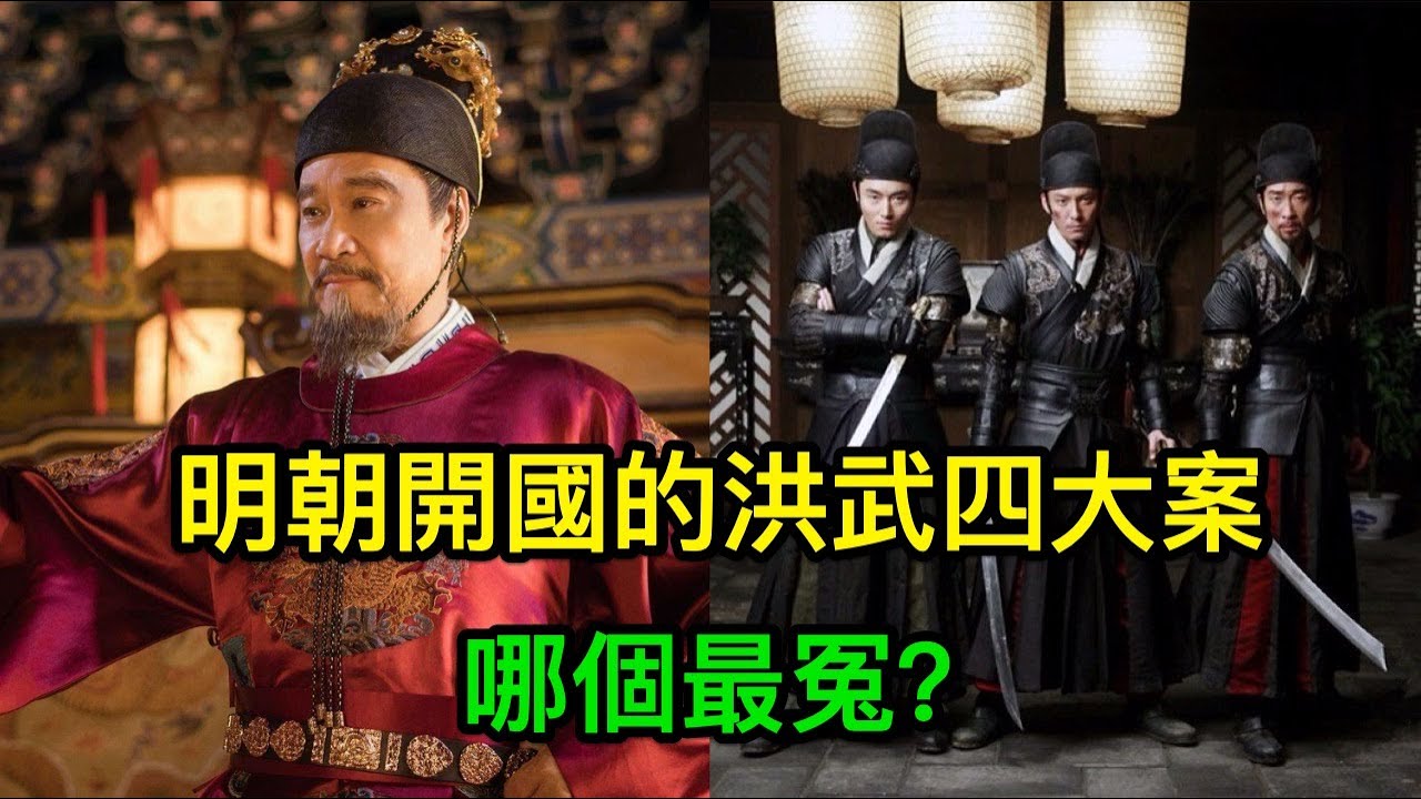 明朝開國的洪武四大案，哪個最冤？專家：朱元璋真是太狠了