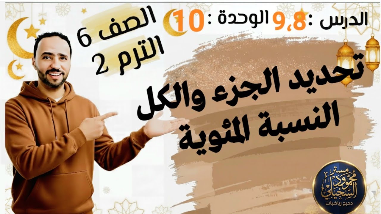 تحديد الجزء والكل والنسبة المئوية ...الدرس 9.8 الوحدة 10 الصف السادس الابتدائي الترم التاني..2026