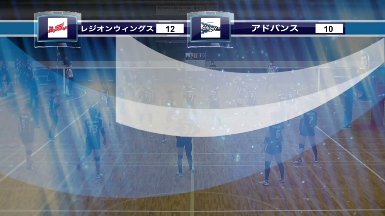 第8回V9チャンプ　レジオンウィングスvsアドバンス