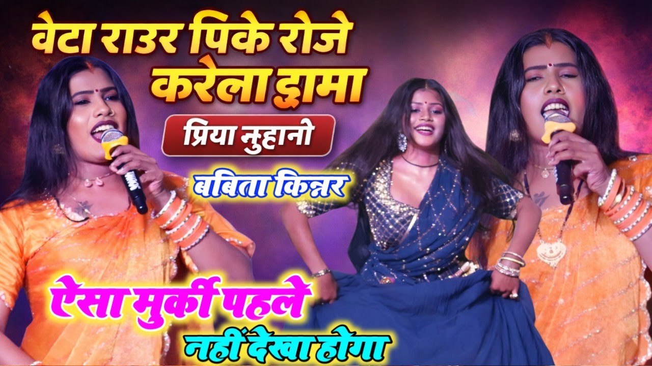 कल रात जाहनाबाद  में प्रिया सुहानी बबीता किन्नर के मुरकी डांस मुकाबला,बेंटा राउर करेला ड्रामा ,babit