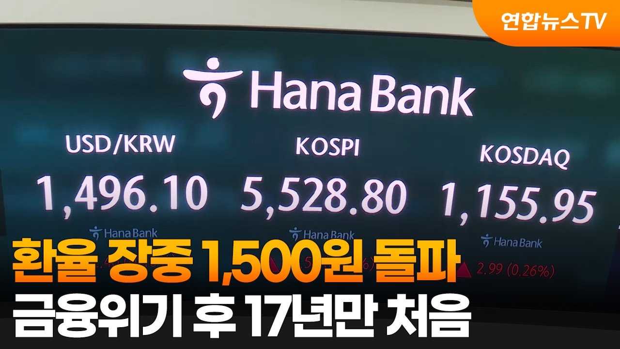 환율 장중 1,500원 돌파…금융위기 후 17년만 처음 / 연합뉴스TV (YonhapnewsTV)