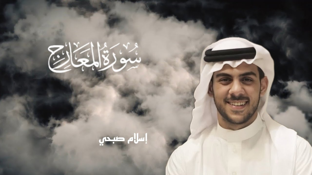 (سورة المعارج) القارئ 