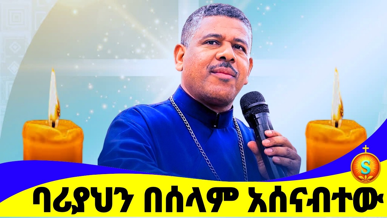 የመምህር ዘለዓለም የመጨረሻ ስብከት አይኖቼ ማዳንህን አይተዋል ባሪያህን በሰላም አሰናብተው| Lord Now Let Your Servant Depart in Peace