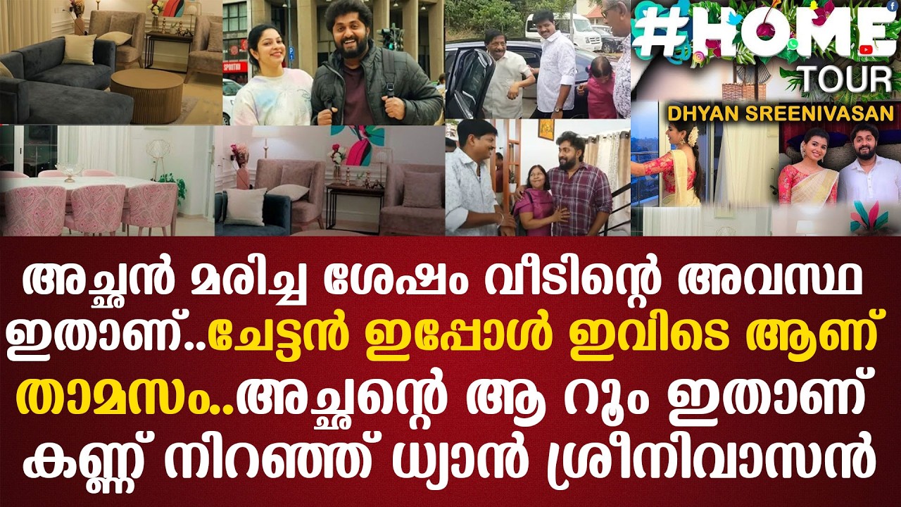 അച്ഛന്‍ ആ റൂം ഇതാണ് കണ്ണ് നിറഞ്ഞ് ധ്യാന്‍ ശ്രീനിവാസന്‍ അച്ഛന്‍ മരിച്ച ശേഷം വീടിന്റെ അവസ്ഥ ഇതാണ്..