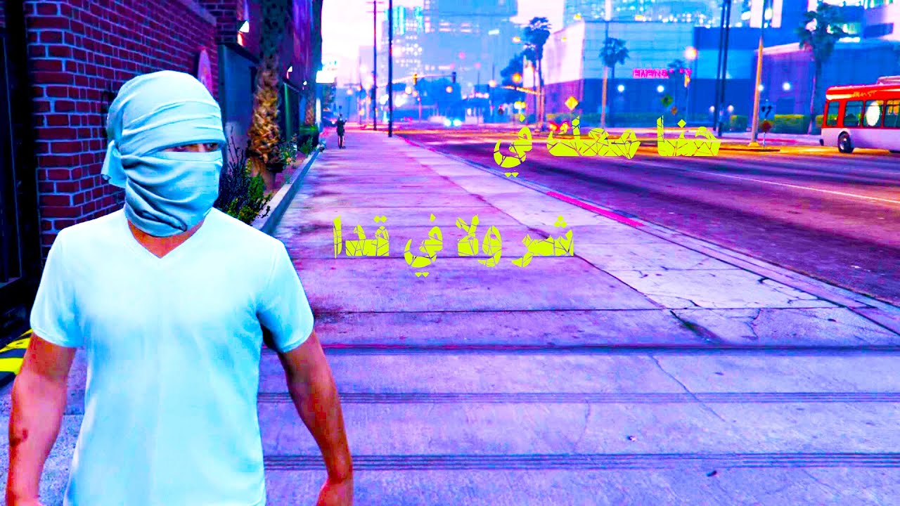 الدرباوي : تهريب السيارة من الحجز GTA 5