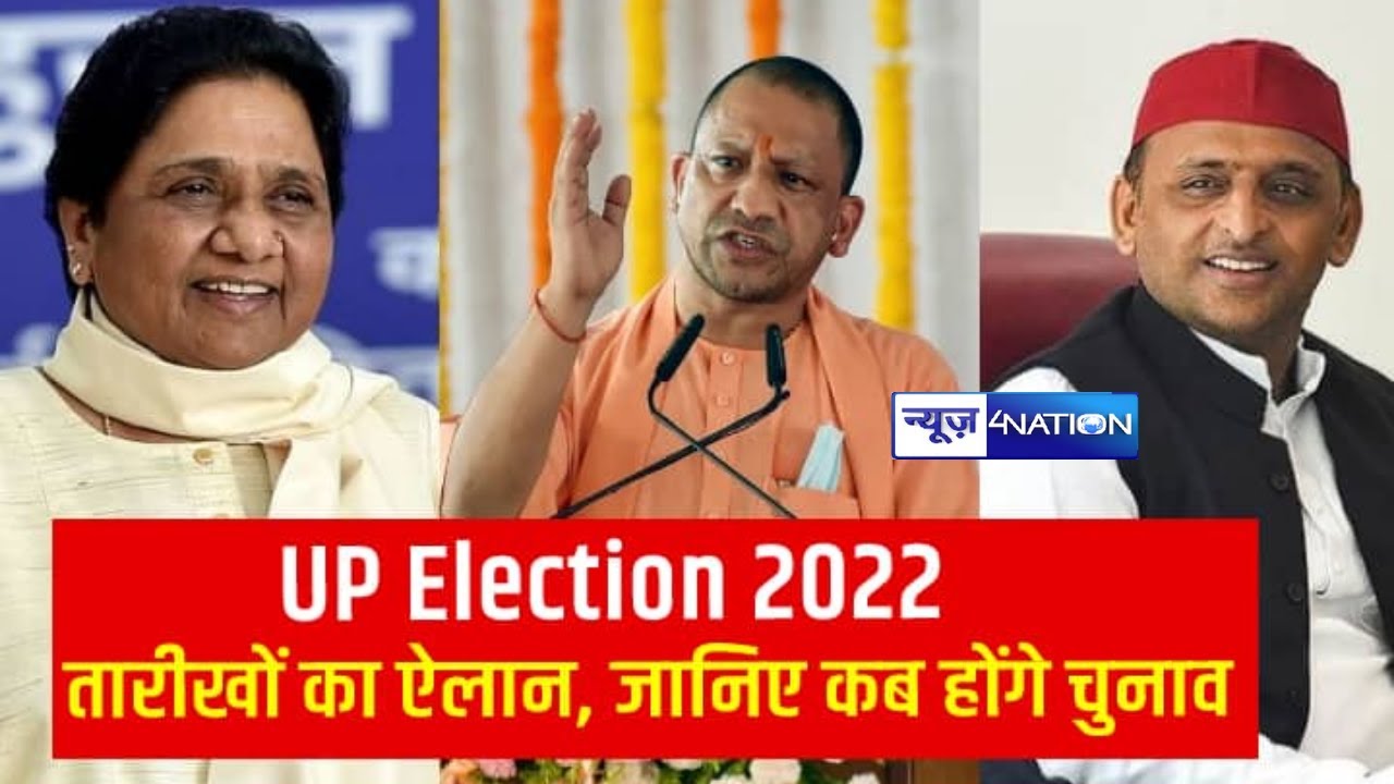 UP Election 2022 Date: उत्तर प्रदेश में विधानसभा चुनाव 2022 जानिए- कब और कितने फेज में होगा चुनाव
