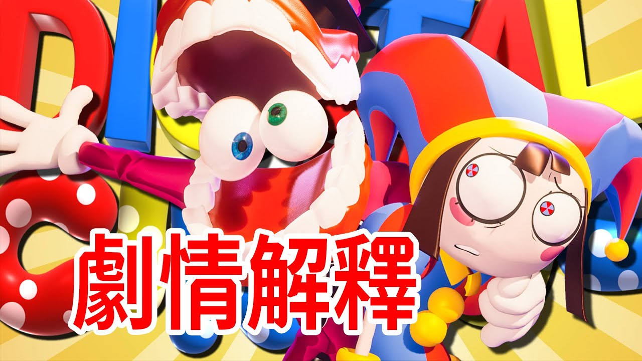 黑暗的喜劇動畫？！《神奇數字馬戲團》劇情個人解釋THE AMAZING DIGITAL CIRCUS