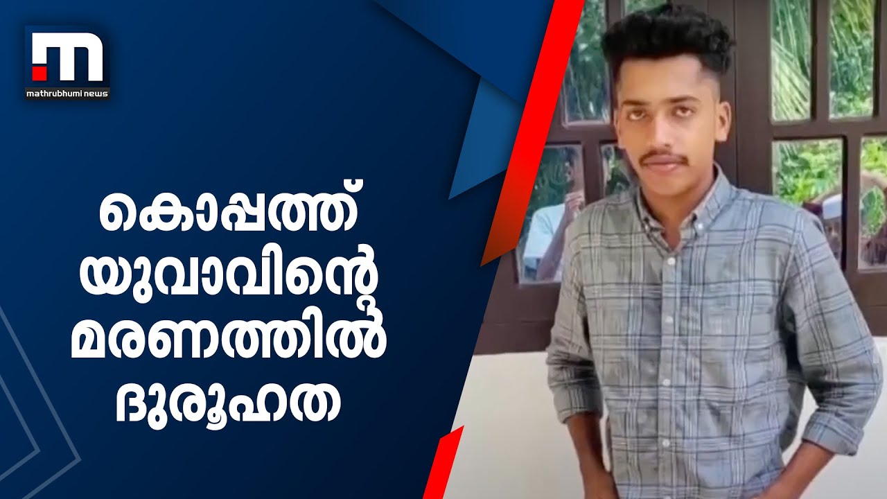 കൊപ്പത്ത് യുവാവിന്റെ മരണത്തില്‍ ദുരൂഹത | Mathrubhumi News