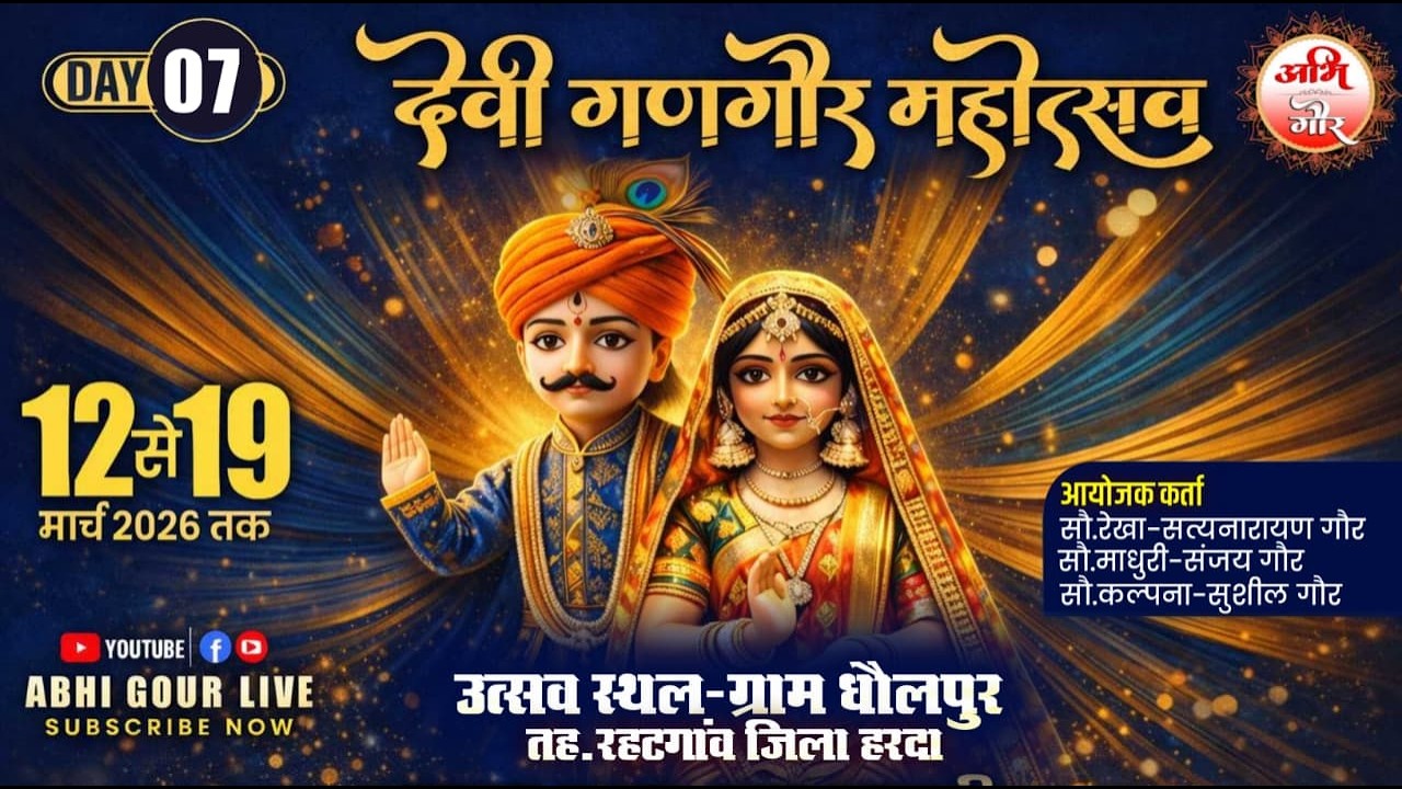 Day..07 देवी गणगौर महोत्सव गौर बंगरया परिवार ग्राम धौलपुर #Live_Abhi_Gour